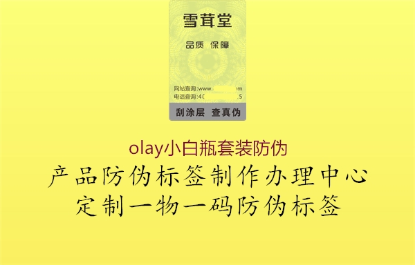 olay小白瓶套装防伪(图1) olay小白瓶套装防伪1.jpg