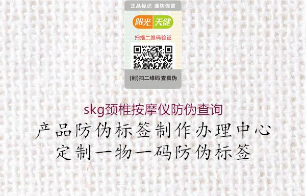 skg颈椎按摩仪防伪查询(图2) skg颈椎按摩仪防伪查询2.jpg