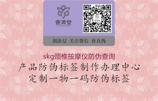 skg颈椎按摩仪防伪查询(图3) skg颈椎按摩仪防伪查询3.jpg
