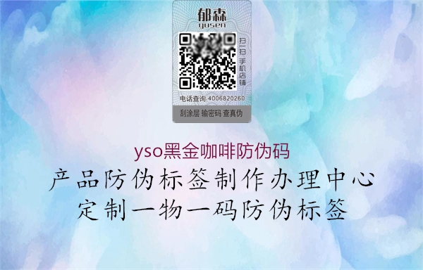 yso黑金咖啡防伪码(图1) yso黑金咖啡防伪码1.jpg