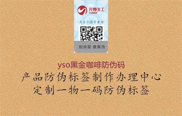 yso黑金咖啡防伪码(图2) yso黑金咖啡防伪码2.jpg