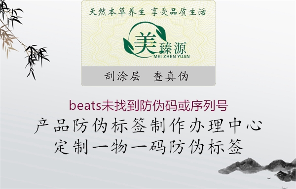 beats未找到防伪码或序列号(图3) beats未找到防伪码或序列号3.jpg
