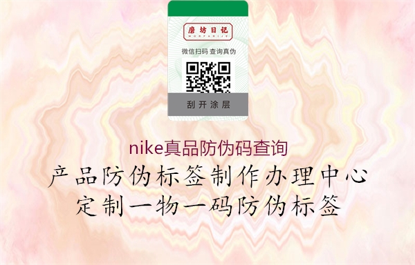 nike真品防伪码查询(图2) nike真品防伪码查询2.jpg