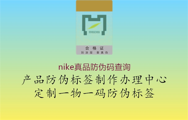 nike真品防伪码查询(图1) nike真品防伪码查询1.jpg