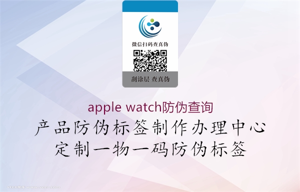 apple watch防伪查询(图1) apple watch防伪查询1.jpg