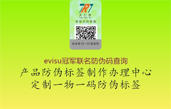 evisu冠军联名防伪码查询(图1) evisu冠军联名防伪码查询1.jpg