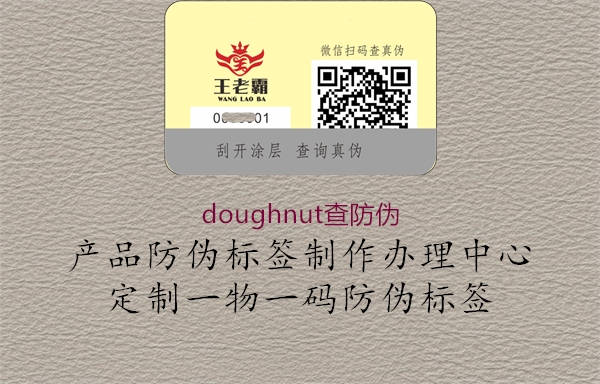 doughnut查防伪(图1) doughnut查防伪1.jpg