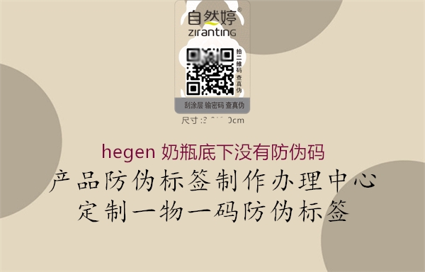 hegen 奶瓶底下没有防伪码(图1) hegen 奶瓶底下没有防伪码1.jpg