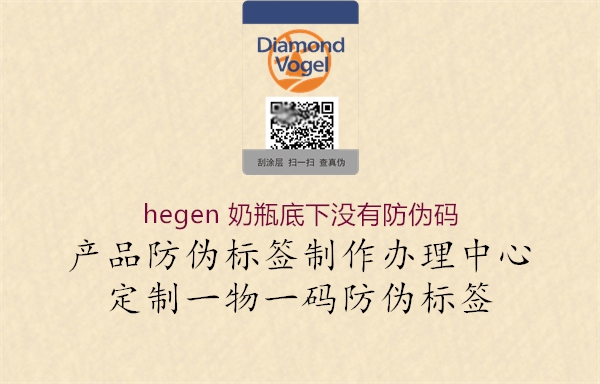 hegen 奶瓶底下没有防伪码(图2) hegen 奶瓶底下没有防伪码2.jpg