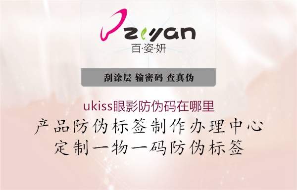 ukiss眼影防伪码在哪里(图3) ukiss眼影防伪码在哪里3.jpg
