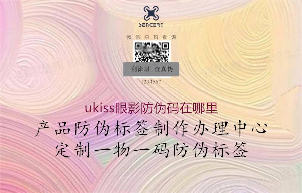 ukiss眼影防伪码在哪里(图1) ukiss眼影防伪码在哪里1.jpg