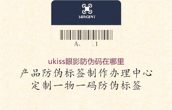 ukiss眼影防伪码在哪里(图2) ukiss眼影防伪码在哪里2.jpg
