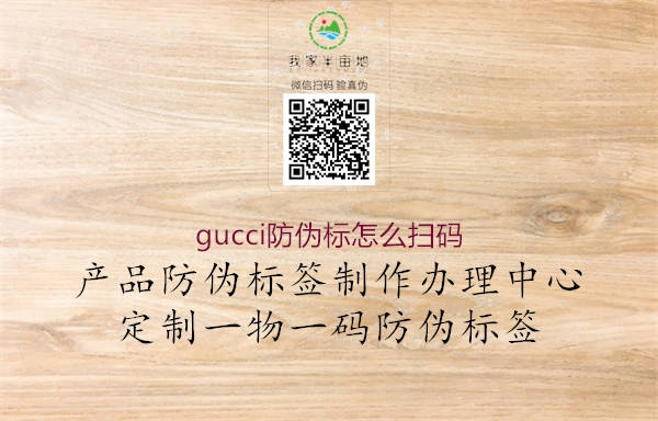 gucci防伪标怎么扫码(图2) gucci防伪标怎么扫码2.jpg