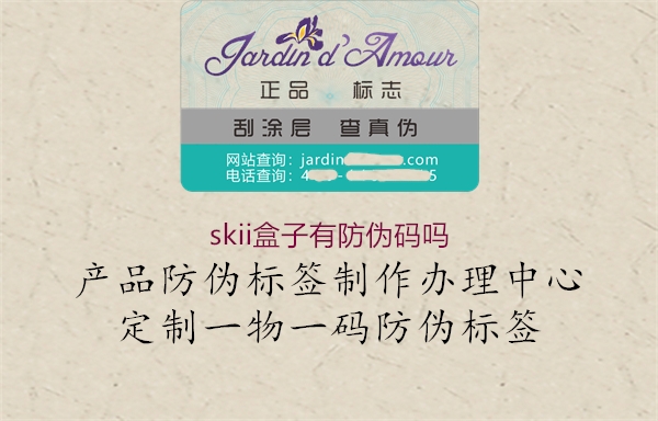 skii盒子有防伪码吗(图2) skii盒子有防伪码吗2.jpg
