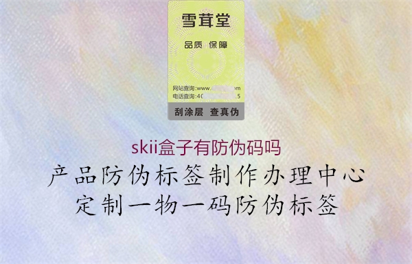 skii盒子有防伪码吗(图1) skii盒子有防伪码吗1.jpg