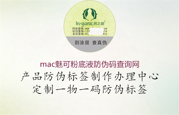 mac魅可粉底液防伪码查询网(图2) mac魅可粉底液防伪码查询网2.jpg