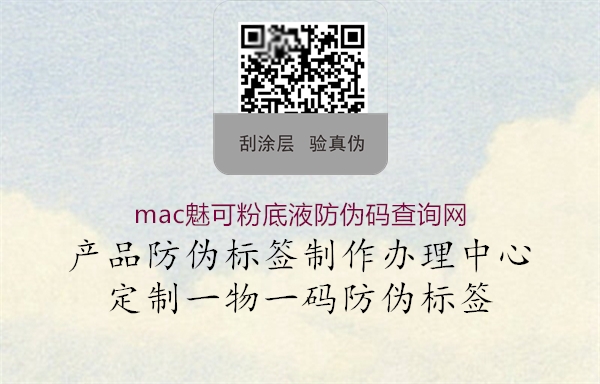 mac魅可粉底液防伪码查询网(图1) mac魅可粉底液防伪码查询网1.jpg