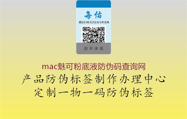 mac魅可粉底液防伪码查询网(图3) mac魅可粉底液防伪码查询网3.jpg