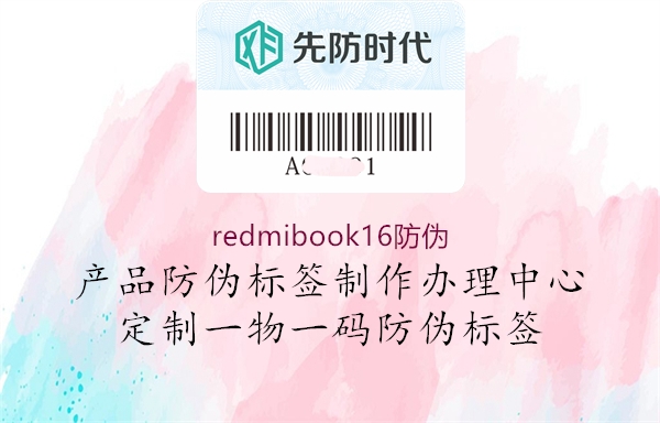 redmibook16防伪2.jpg