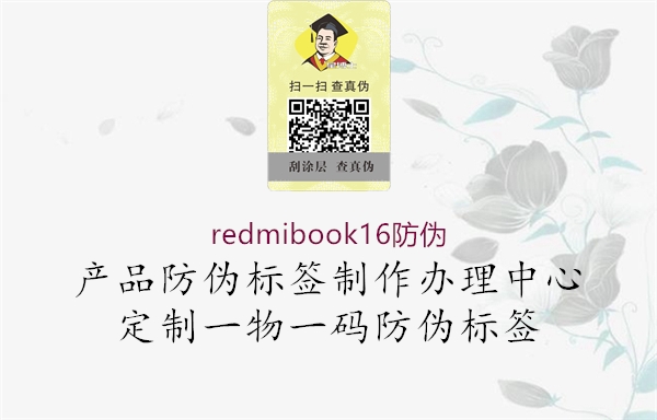 redmibook16防伪3.jpg