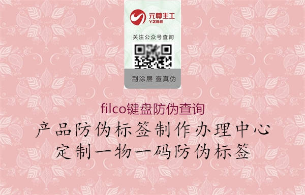 filco键盘防伪查询(图1) filco键盘防伪查询1.jpg