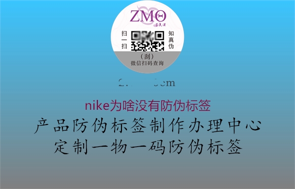 nike为啥没有防伪标签2.jpg