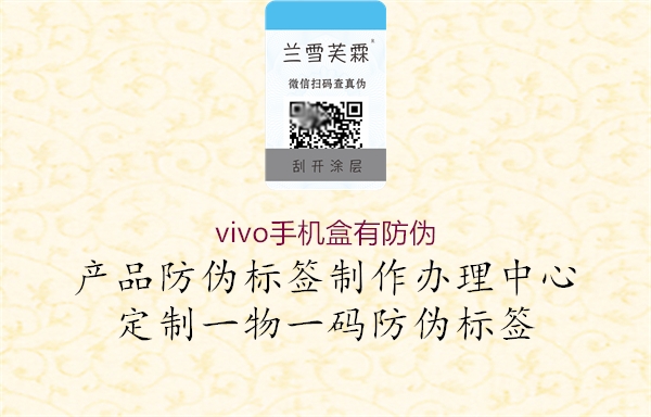 vivo手机盒有防伪(图1) vivo手机盒有防伪1.jpg