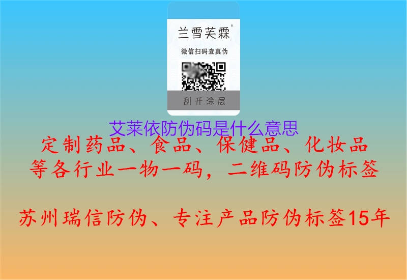 艾莱依防伪码是什么意思(图1) 艾莱依防伪码是什么意思1.jpg
