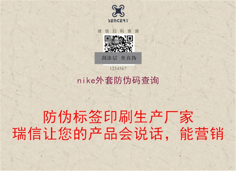 nike外套防伪码查询(图1) nike外套防伪码查询1.jpg