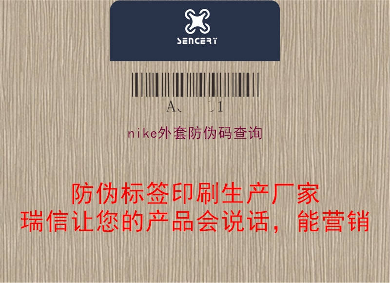 nike外套防伪码查询(图2) nike外套防伪码查询2.jpg