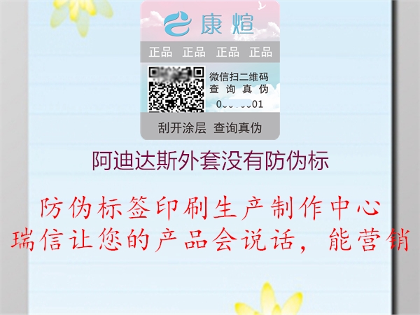 阿迪达斯外套没有防伪标(图1) 阿迪达斯外套没有防伪标1.jpg