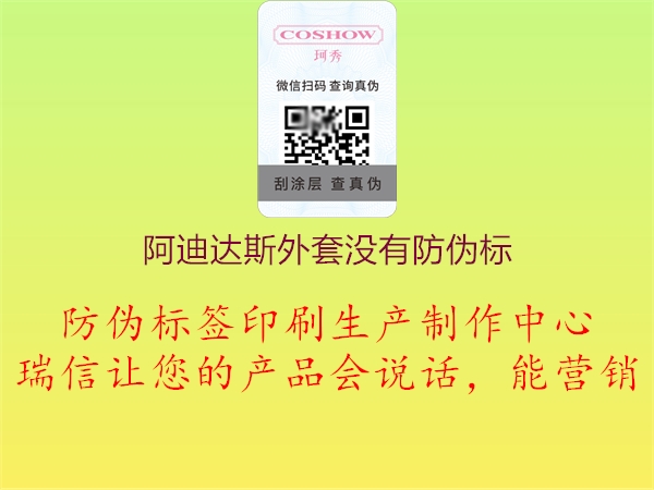 阿迪达斯外套没有防伪标(图2) 阿迪达斯外套没有防伪标2.jpg