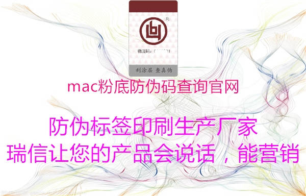 mac粉底防伪码查询官网(图2) mac粉底防伪码查询官网2.jpg