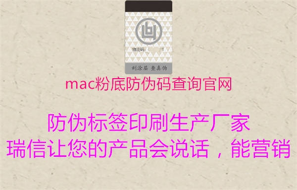 mac粉底防伪码查询官网(图1) mac粉底防伪码查询官网1.jpg