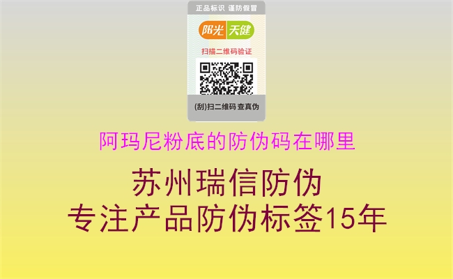 阿玛尼粉底的防伪码在哪里(图1) 阿玛尼粉底的防伪码在哪里1.jpg