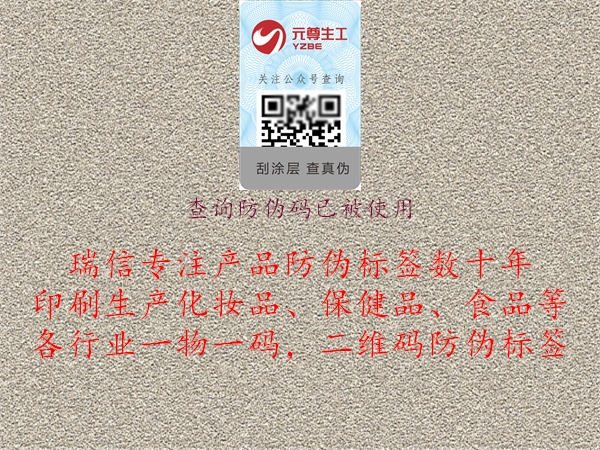 查询防伪码已被使用(图1) 查询防伪码已被使用1.jpg