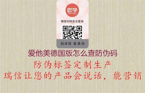 爱他美德国版怎么查防伪码(图1) 爱他美德国版怎么查防伪码1.jpg
