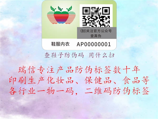 查鞋子防伪码 用什么扫(图1) 查鞋子防伪码 用什么扫1.jpg
