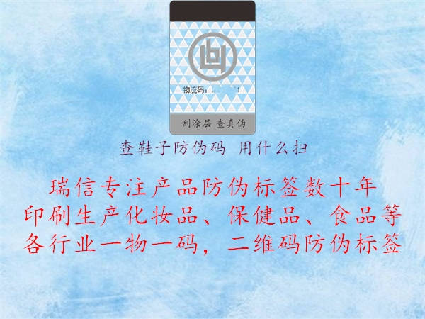 查鞋子防伪码 用什么扫(图2) 查鞋子防伪码 用什么扫2.jpg