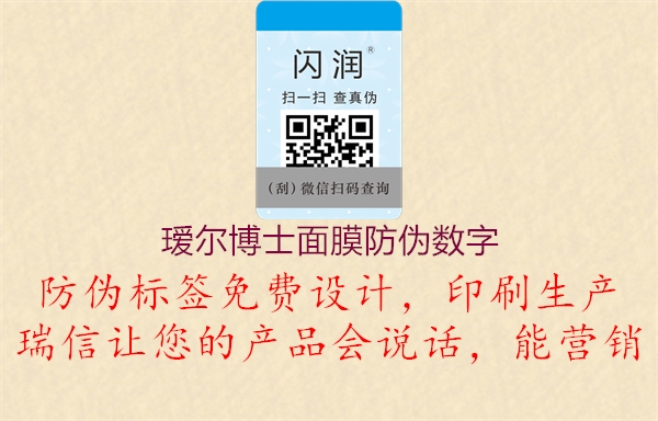 瑷尔博士面膜防伪数字(图3) 瑷尔博士面膜防伪数字3.jpg