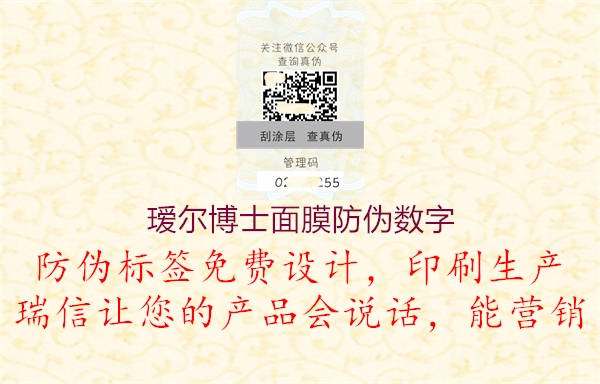 瑷尔博士面膜防伪数字(图2) 瑷尔博士面膜防伪数字2.jpg
