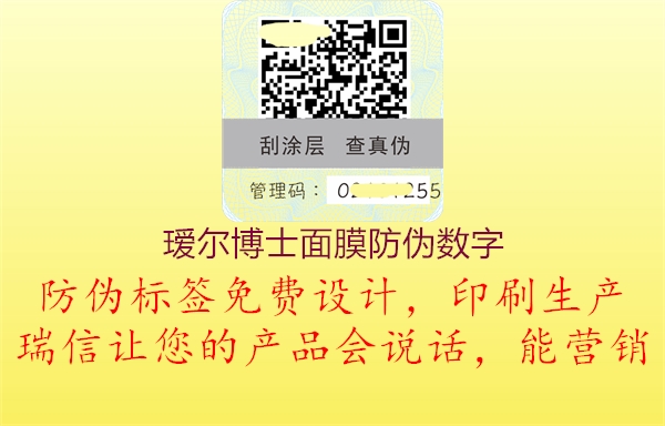 瑷尔博士面膜防伪数字(图1) 瑷尔博士面膜防伪数字1.jpg