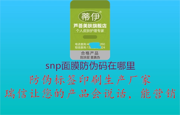 snp面膜防伪码在哪里2.jpg