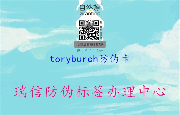 toryburch防伪卡(图1) toryburch防伪卡1.jpg