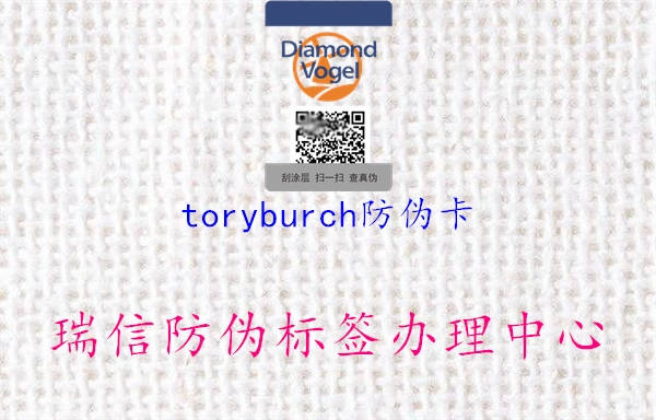 toryburch防伪卡(图2) toryburch防伪卡2.jpg