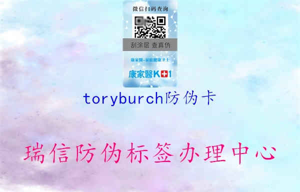 toryburch防伪卡(图3) toryburch防伪卡3.jpg
