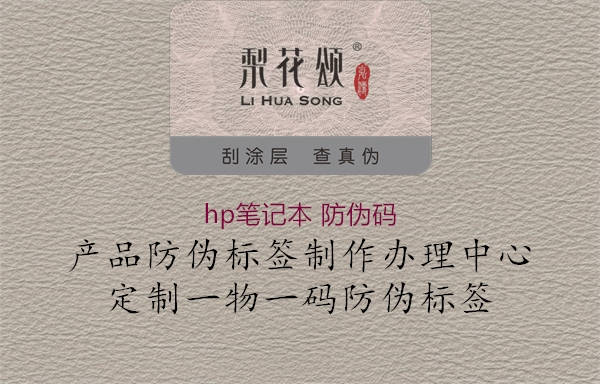 hp笔记本 防伪码(图1) hp笔记本 防伪码1.jpg