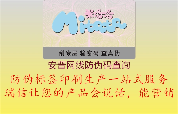 安普网线防伪码查询(图1) 安普网线防伪码查询1.jpg