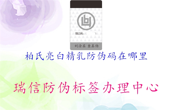 柏氏亮白精乳防伪码在哪里(图2) 柏氏亮白精乳防伪码在哪里2.jpg