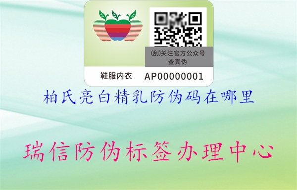 柏氏亮白精乳防伪码在哪里(图1) 柏氏亮白精乳防伪码在哪里1.jpg